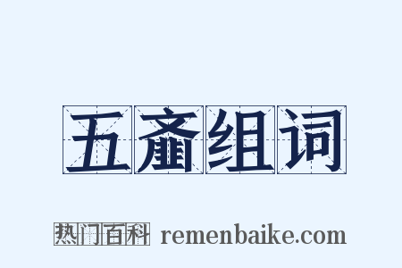 五齑组词是什么意思的图片